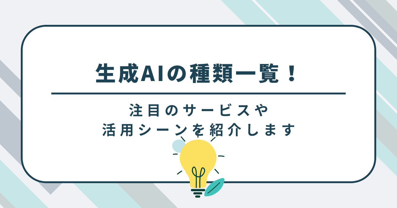 生成AIの種類一覧！注目のサービスや活用シーンを紹介します